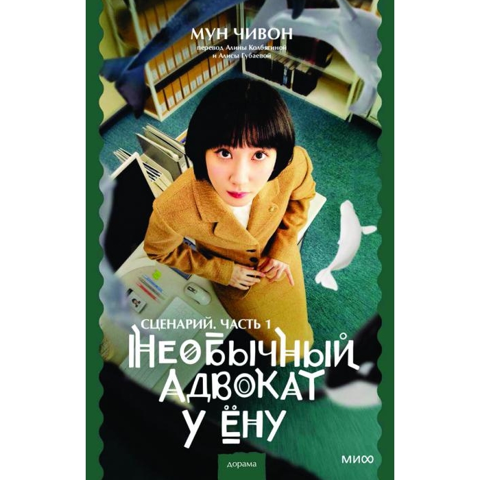 Необычный адвокат У Eну. Сценарий. Ч. 1 
Необычный адвокат У Eну. Сценарий. Ч. 1