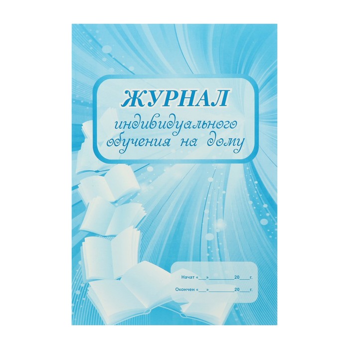 Журнал индивидуального обучения на дому А4, 24 листа, обложка мелованный картон 215 г/м,
Журнал индивидуального обучения на дому А4, 24 листа, обложка мелованный картон 215 г/м,