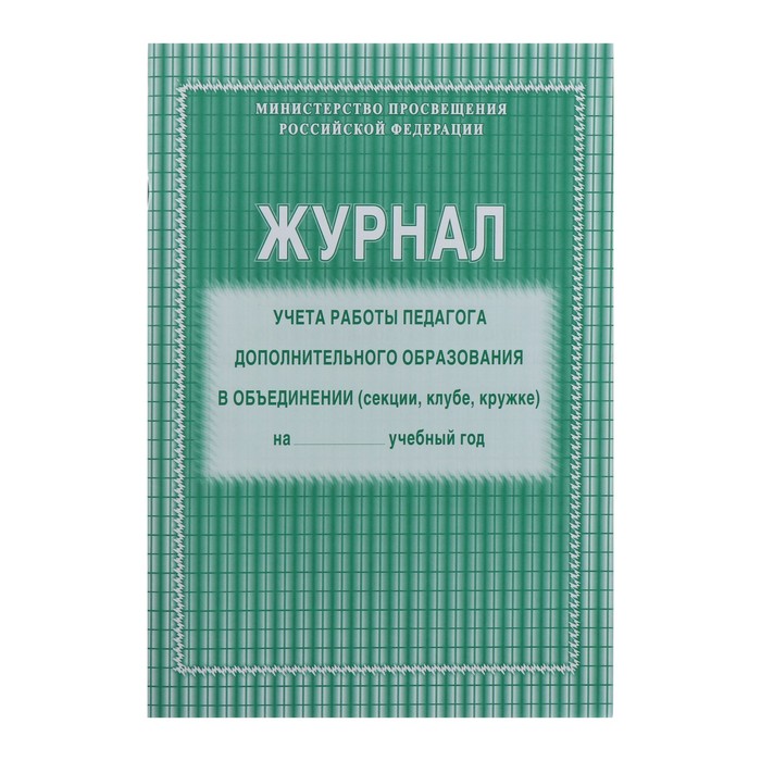 Журнал учёта работы педагога дополнительного образования в объединении (секции, клубе, кру
Журнал учёта работы педагога дополнительного образования в объединении (секции, клубе, кру