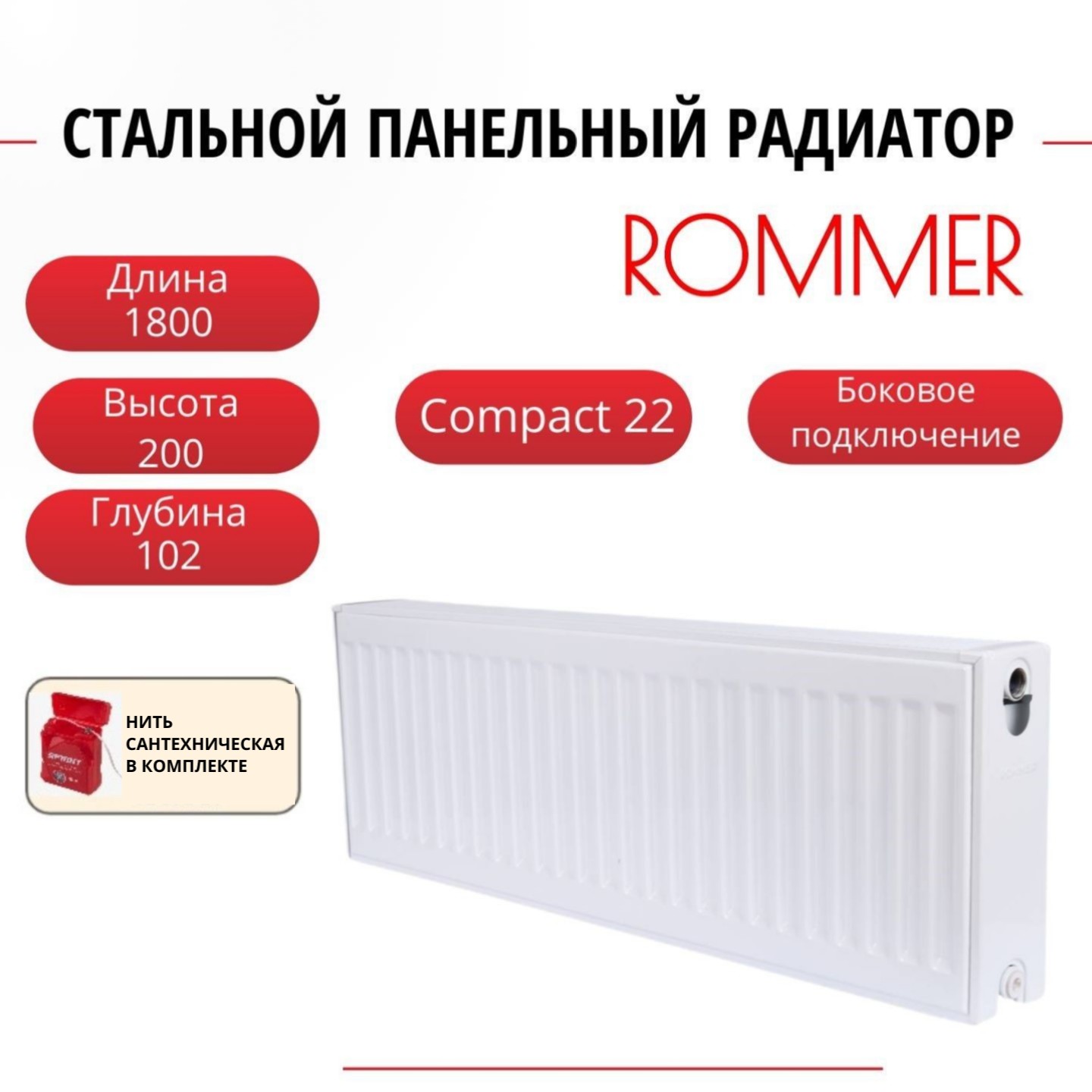 Радиатор панельный ROMMER RRS-2010-222180 боковое Compact 22/200/1800, нить в комплекте, Радиатор_панельный_ROMMER_RRS-2010-22
Радиатор панельный ROMMER RRS-2010-222180 боковое Compact 22/200/1800, нить в комплекте, Радиатор_панельный_ROMMER_RRS-2010-22