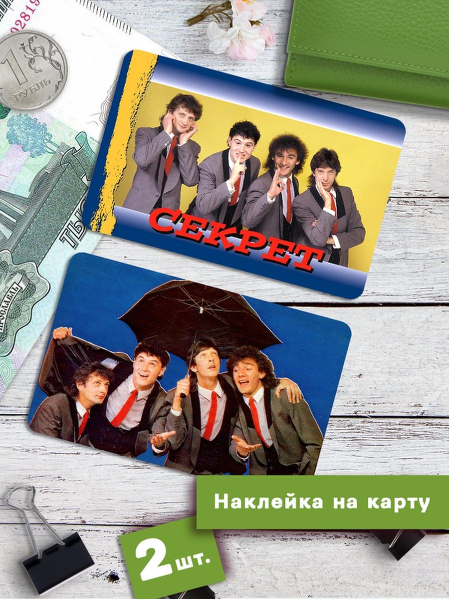 Наклейки на банковскую карту Клейкие Наклейки Секрет SNKA_235, 2 шт 
Наклейки на банковскую карту Клейкие Наклейки Секрет SNKA_235, 2 шт