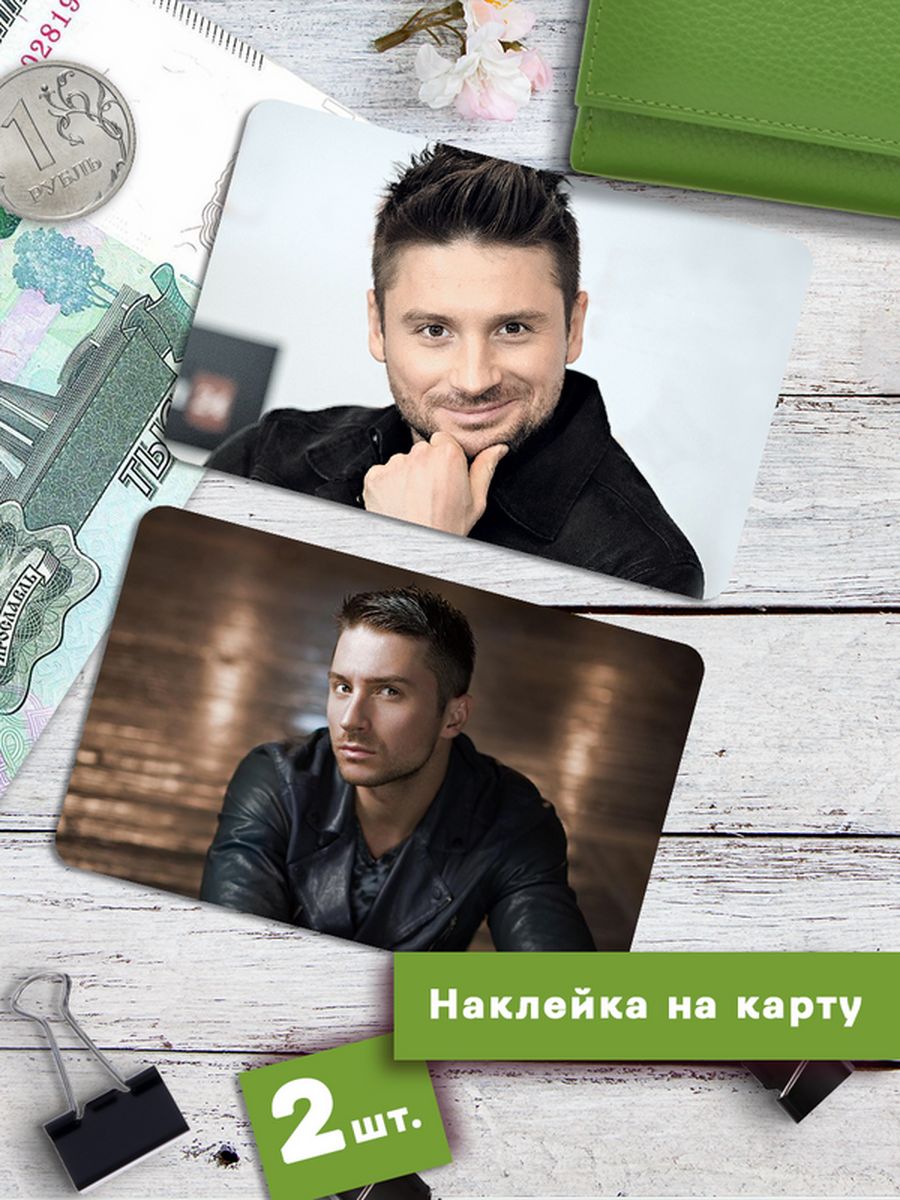 Наклейки на банковскую карту Клейкие Наклейки Сергей Лазарев Стикеры SNKA_332, 2 шт
Наклейки на банковскую карту Клейкие Наклейки Сергей Лазарев Стикеры SNKA_332, 2 шт