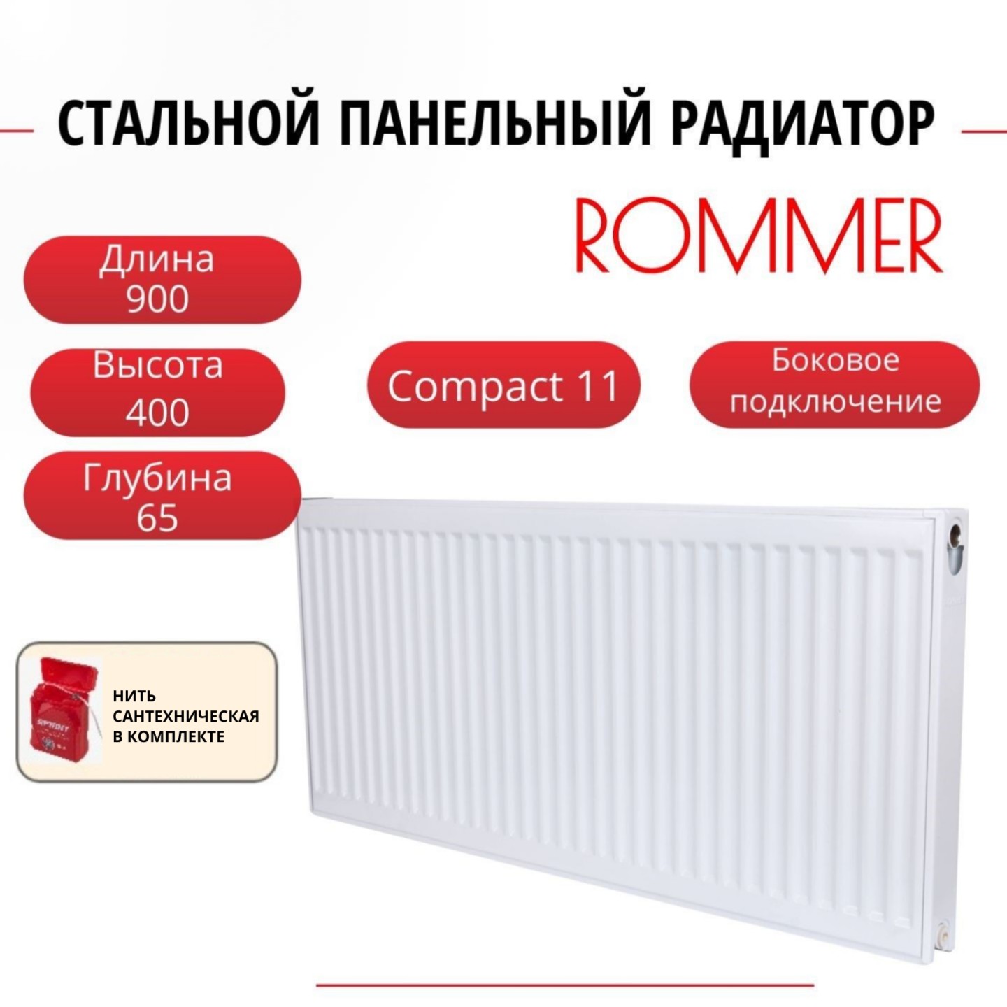Радиатор панельный ROMMER RRS-2010-114090 боковое Compact 11/400/900, нить в комплекте, Радиатор_панельный_ROMMER_RRS-2010-11
Радиатор панельный ROMMER RRS-2010-114090 боковое Compact 11/400/900, нить в комплекте, Радиатор_панельный_ROMMER_RRS-2010-11