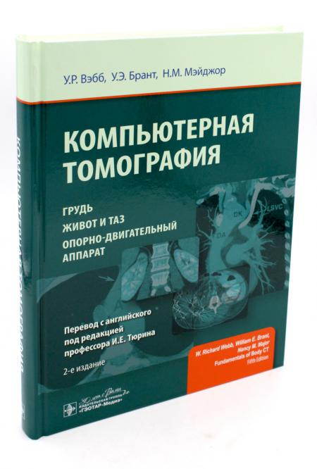 Компьютерная томография: грудь, живот и таз, опорно-двигательный аппарат. 2-е изд...
Компьютерная томография: грудь, живот и таз, опорно-двигательный аппарат. 2-е изд...