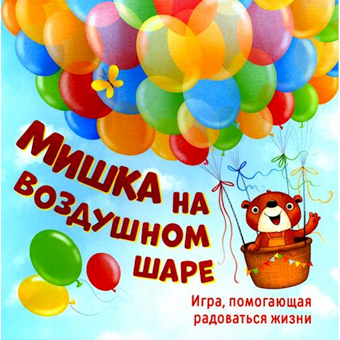 Мишка на воздушном шаре. Игра, помогающая радоваться жизни (игровое поле+152 карточки)
Мишка на воздушном шаре. Игра, помогающая радоваться жизни (игровое поле+152 карточки)