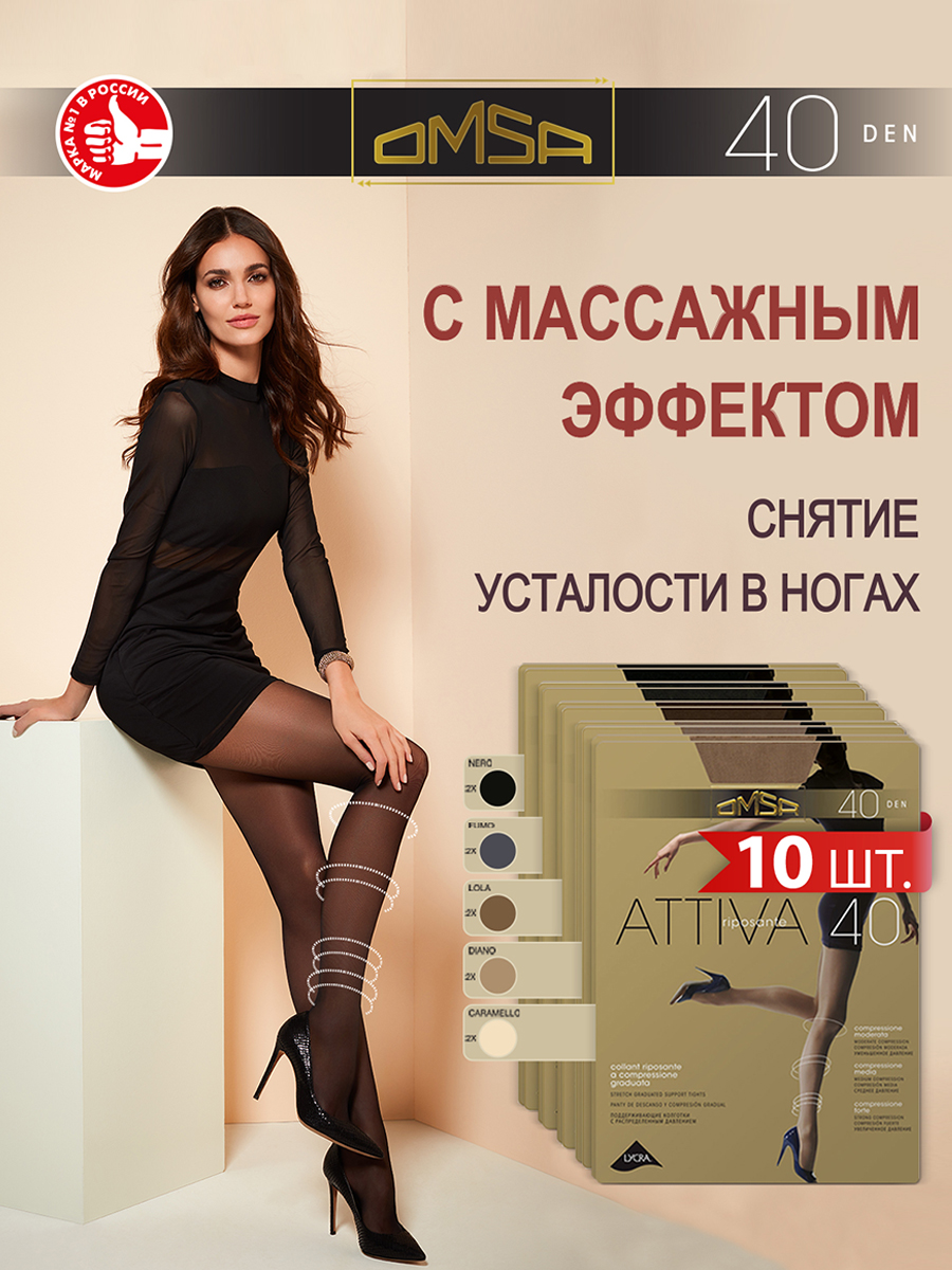 Комплект колготок Omsa ATTIVA 40 микс 5, Черный;серый;бежевый;коричневый;бронзовый, ATTIVA 40 (спайка 10 шт)
Комплект колготок Omsa ATTIVA 40 микс 5, Черный;серый;бежевый;коричневый;бронзовый, ATTIVA 40 (спайка 10 шт)