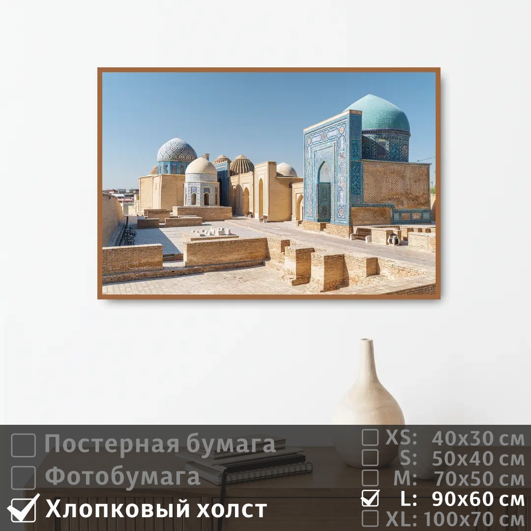 Постер на холсте ПолиЦентр Историческая архитектура в восточном стиле 90х60 см, ИсторическаяАрхитектураВВосточномСтиле
Постер на холсте ПолиЦентр Историческая архитектура в восточном стиле 90х60 см, ИсторическаяАрхитектураВВосточномСтиле