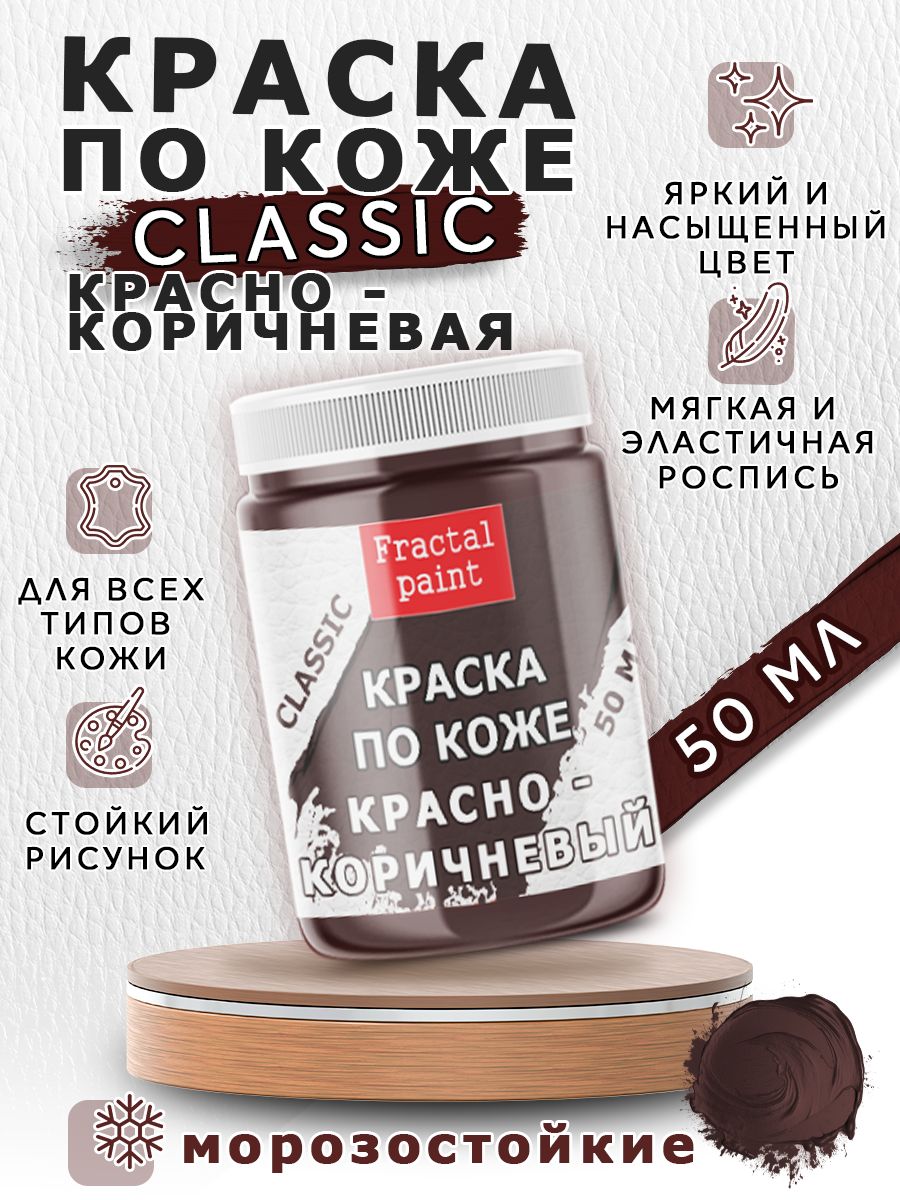 Акриловая краска по коже "Красно-коричневая" 50 мл, Красный;коричневый, Краски для ткани
Акриловая краска по коже "Красно-коричневая" 50 мл, Красный;коричневый, Краски для ткани