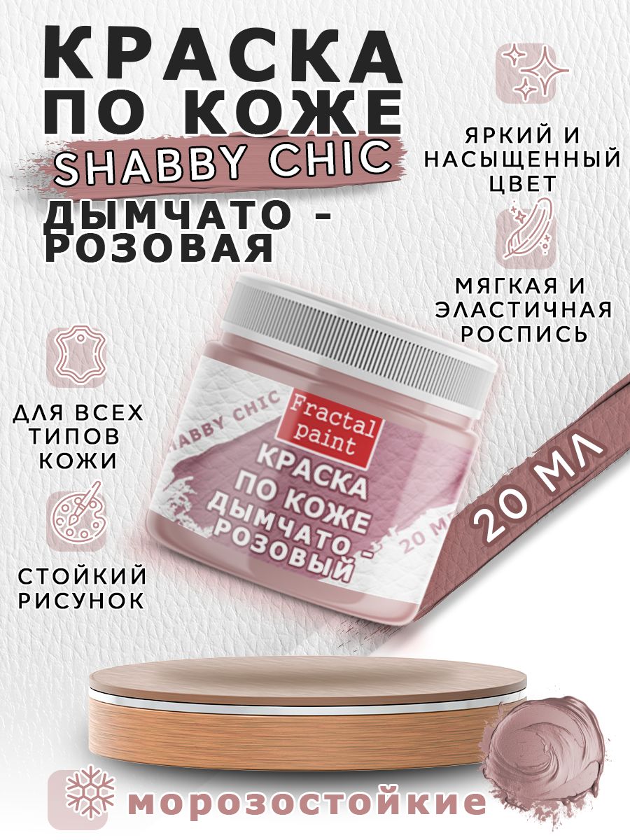 Акриловая краска по коже Shabby Chic "Дымчато-розовая" 20 мл, Розовый, Краски для ткани
Акриловая краска по коже Shabby Chic "Дымчато-розовая" 20 мл, Розовый, Краски для ткани