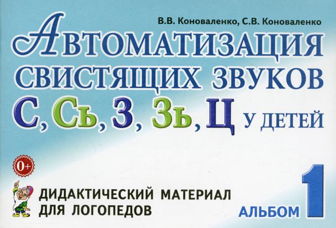 Автоматизация свистящих звуков С, Сь, З, Зь, Ц у детей: дидактический материал дл. . .
Автоматизация свистящих звуков С, Сь, З, Зь, Ц у детей: дидактический материал дл. . .