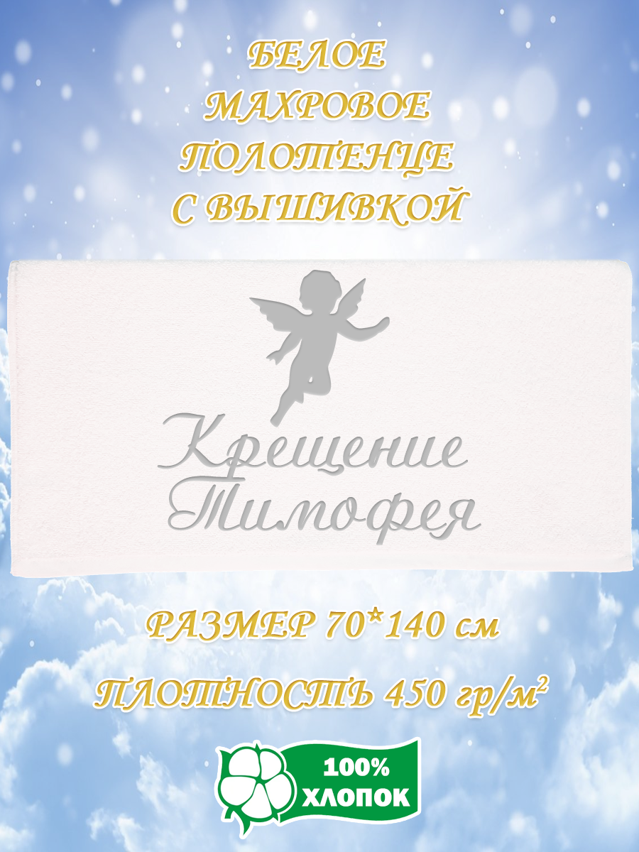 Полотенце махровое XALAT с вышивкой Крещение Тимофея 70х140 см, Крещение Тимофея
Полотенце махровое XALAT с вышивкой Крещение Тимофея 70х140 см, Крещение Тимофея