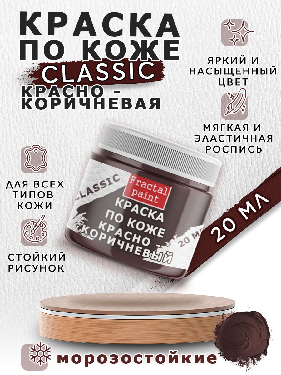 Акриловая краска по коже "Красно-коричневая" 20 мл, Красный;коричневый, Краски для ткани
Акриловая краска по коже "Красно-коричневая" 20 мл, Красный;коричневый, Краски для ткани