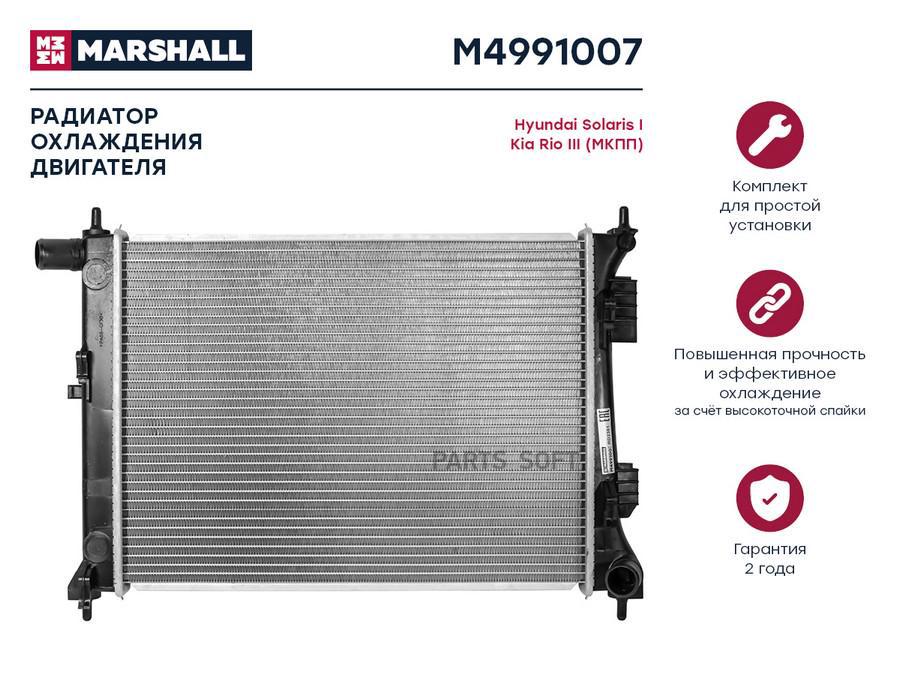 Радиатор охлаждения двигателя MARSHALL M4991007 Hyundai: Solaris I Kia: Rio III (МКПП);
Радиатор охлаждения двигателя MARSHALL M4991007 Hyundai: Solaris I Kia: Rio III (МКПП);