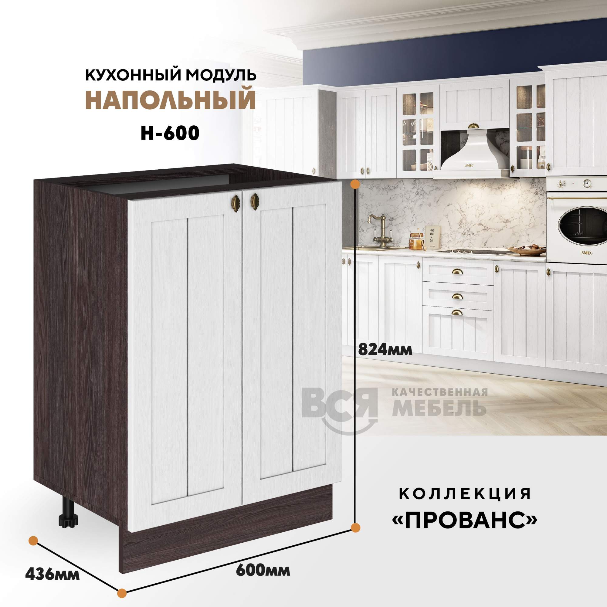 Кухонный модуль RAUS Н-600 Прованс Белоснежное дерево, Ясень анкор темный, Коричневый, Н-600
Кухонный модуль RAUS Н-600 Прованс Белоснежное дерево, Ясень анкор темный, Коричневый, Н-600