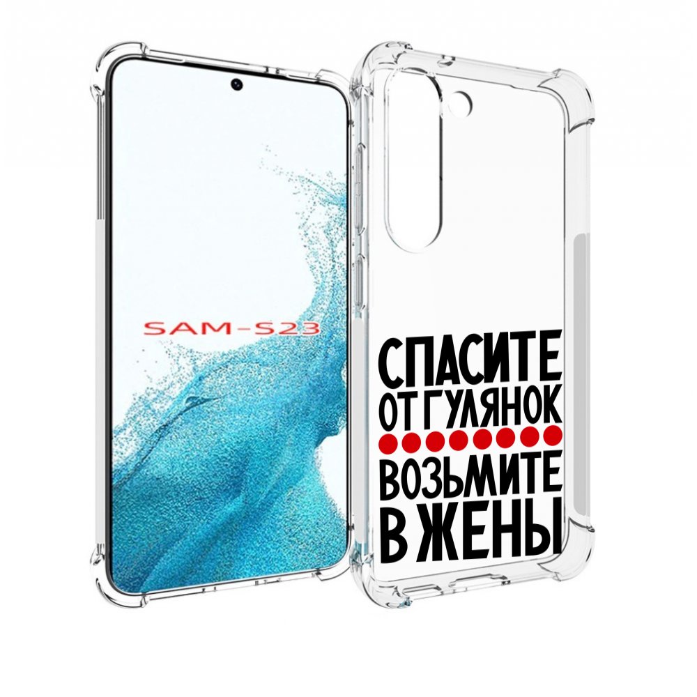 Чехол MyPads Спасите от гулянок возьмите в жены для Samsung Galaxy S23, Прозрачный, Tocco
Чехол MyPads Спасите от гулянок возьмите в жены для Samsung Galaxy S23, Прозрачный, Tocco