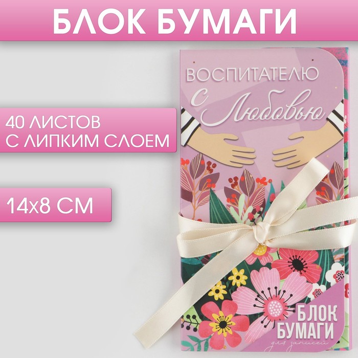 Блок бумаг с липким слоем «Воспитателю с любовью», 40 листов, Разноцветный, Воспитатель
Блок бумаг с липким слоем «Воспитателю с любовью», 40 листов, Разноцветный, Воспитатель