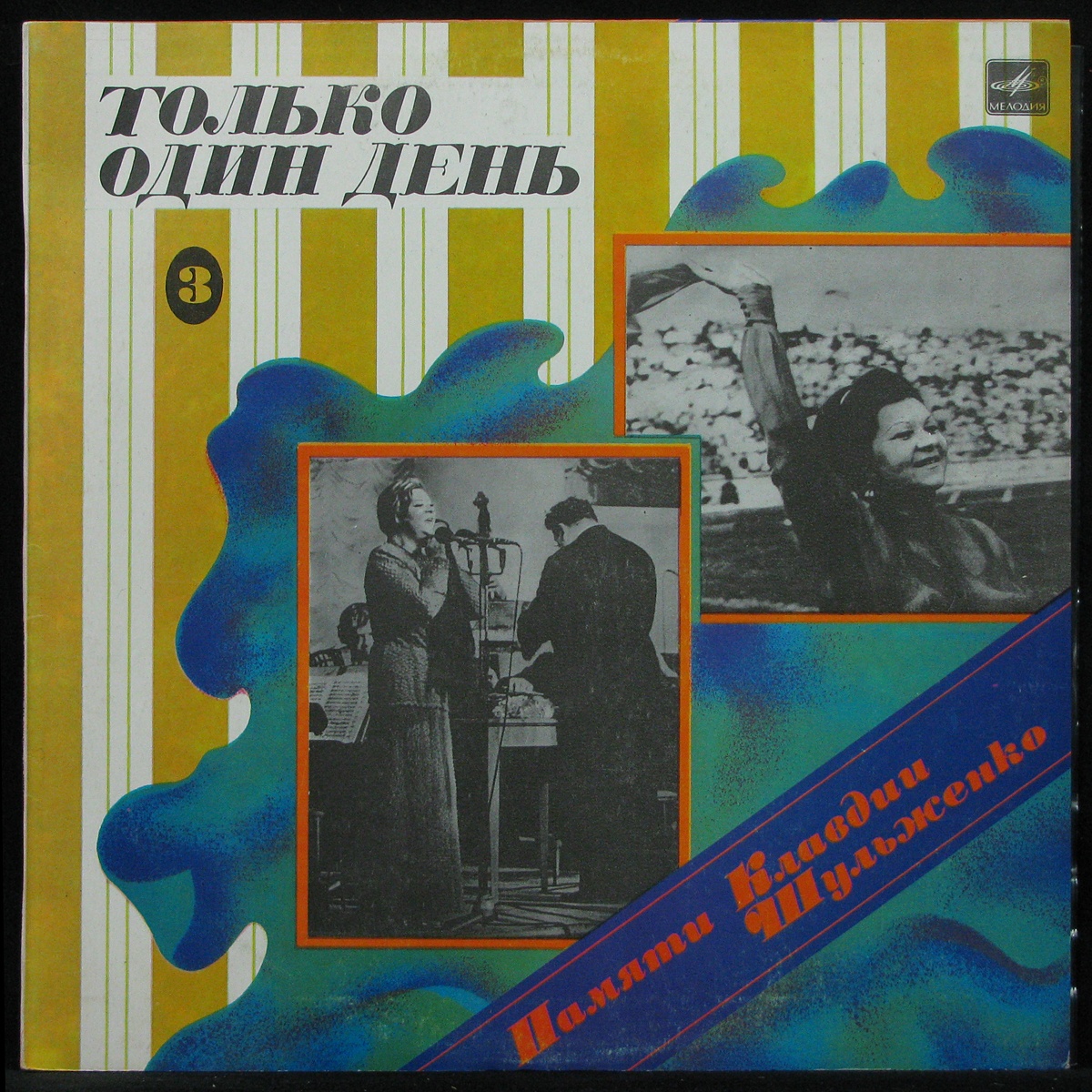 LP Клавдия Шульженко - Только Один День (mono) Мелодия (295678)
LP Клавдия Шульженко - Только Один День (mono) Мелодия (295678)