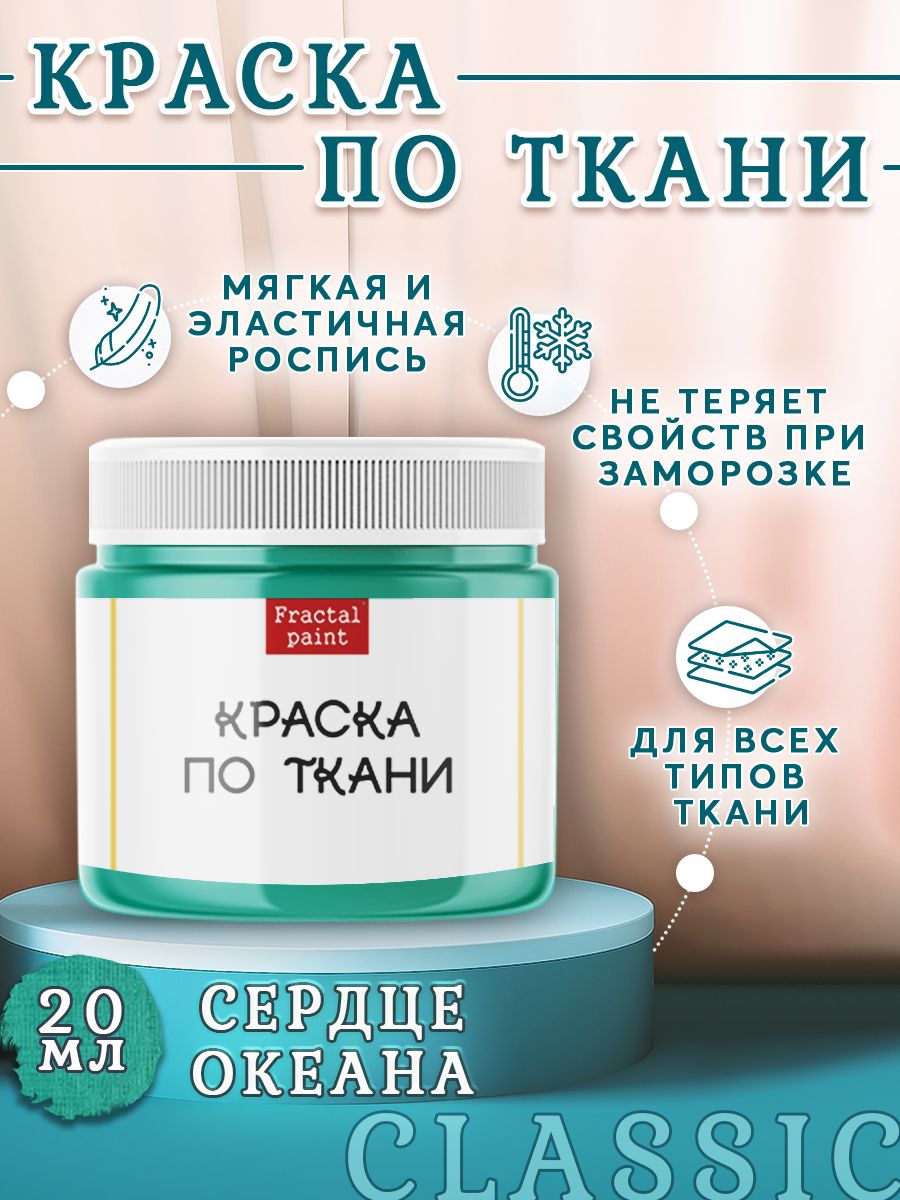Краска по ткани акриловая "Сердце океана" 20 мл, Бирюзовый, Краски для ткани
Краска по ткани акриловая "Сердце океана" 20 мл, Бирюзовый, Краски для ткани