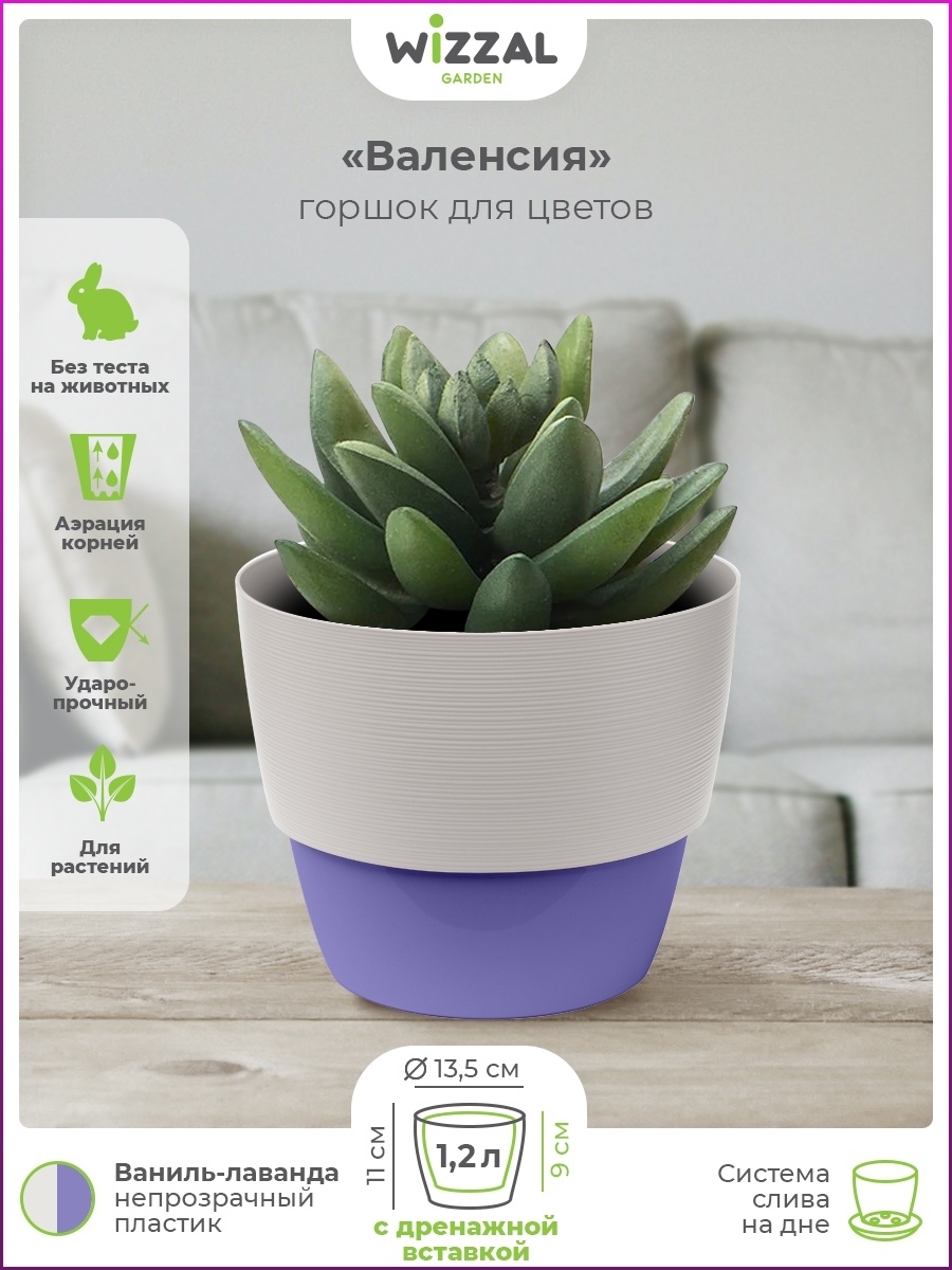 Цветочное кашпо Wizzal Garden Валенсия с вкладкой 04989/2 1,2 л ваниль-лаванда 1 шт., Валенсия с вкладкой
Цветочное кашпо Wizzal Garden Валенсия с вкладкой 04989/2 1,2 л ваниль-лаванда 1 шт., Валенсия с вкладкой