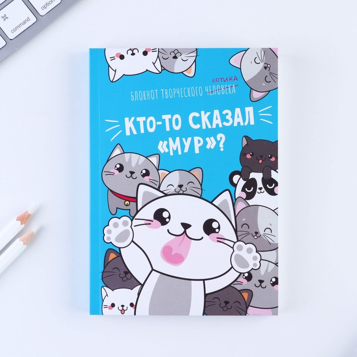 Блокнот творческого человека в мягкой обложке "Кто-то сказал "Мур"" А6 120 л, Очаровательные котики
Блокнот творческого человека в мягкой обложке "Кто-то сказал "Мур"" А6 120 л, Очаровательные котики