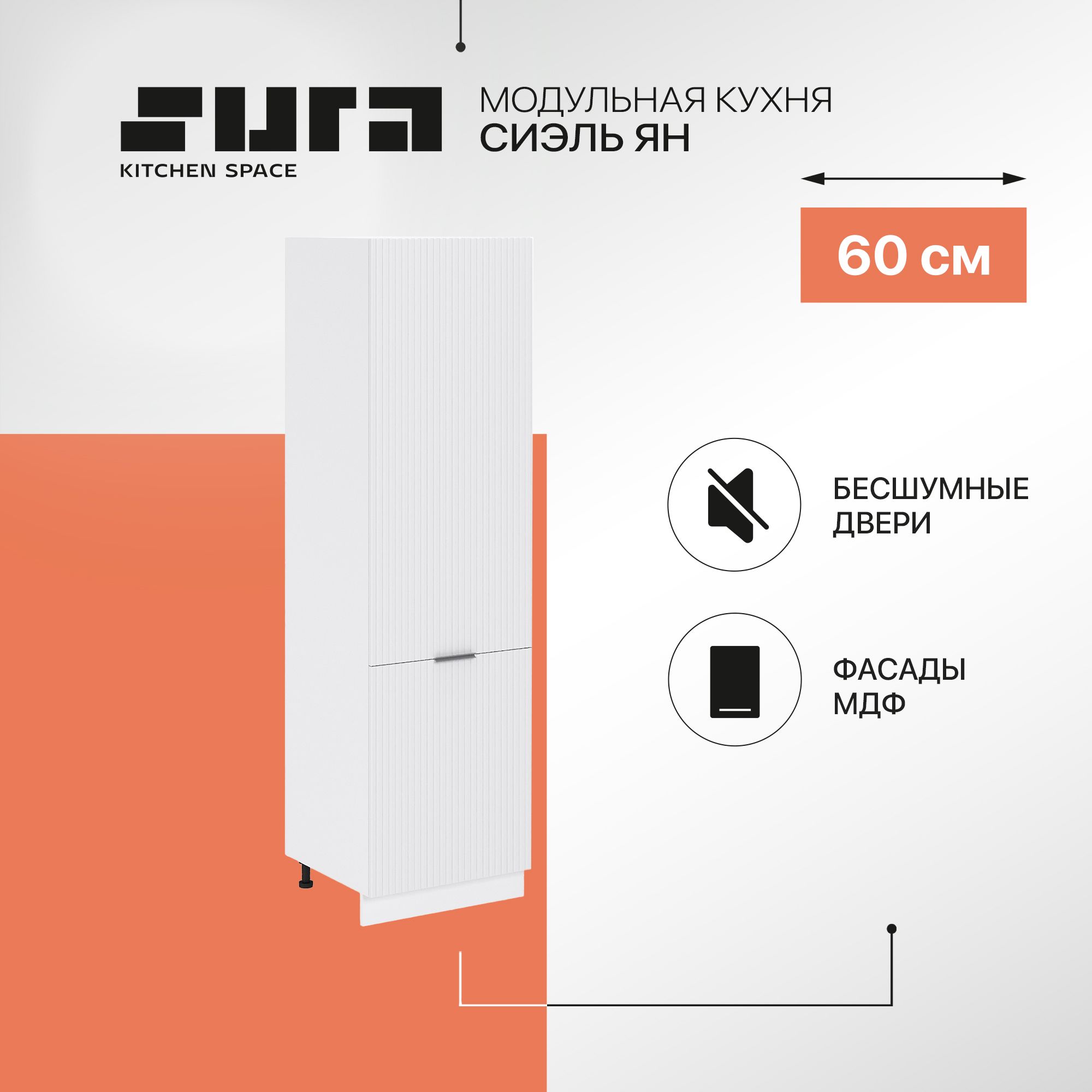 Кухонный модуль напольный Сурская мебель Сиэль Ян Пенал 60x57,4x213,2 см, Белый, Сиэль Ян
Кухонный модуль напольный Сурская мебель Сиэль Ян Пенал 60x57,4x213,2 см, Белый, Сиэль Ян
