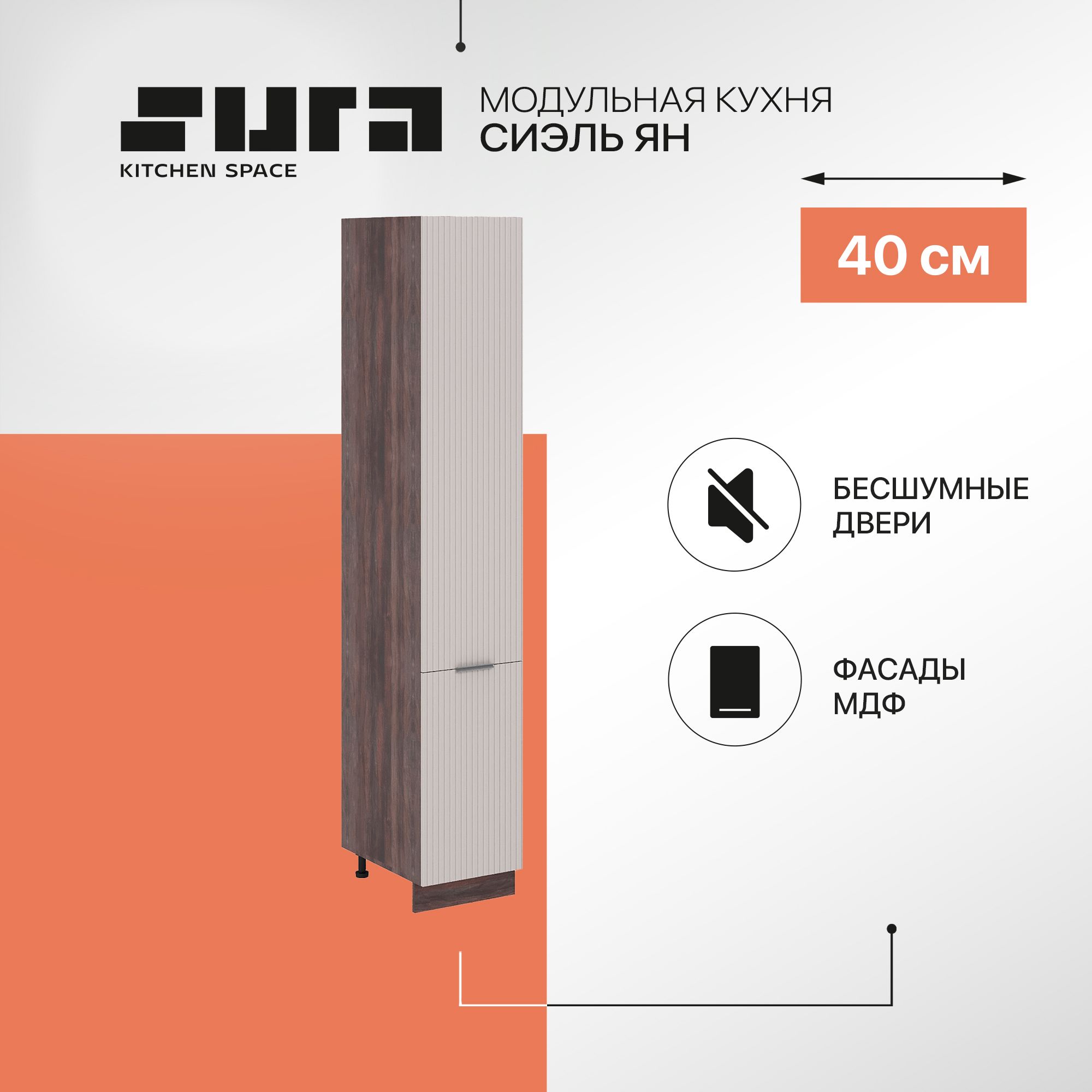 Кухонный модуль напольный Сурская мебель Сиэль Ян Пенал высокий 40x57,4x233,6 см, Коричневый;серый, Сиэль Ян
Кухонный модуль напольный Сурская мебель Сиэль Ян Пенал высокий 40x57,4x233,6 см, Коричневый;серый, Сиэль Ян