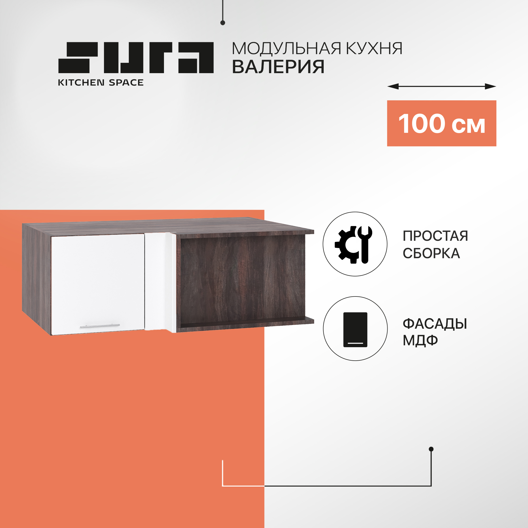 Кухонный модуль настенный Сурская мебель Валерия 100x65x35,8 см угловой глубокий, Коричневый;белый, Валерия
Кухонный модуль настенный Сурская мебель Валерия 100x65x35,8 см угловой глубокий, Коричневый;белый, Валерия