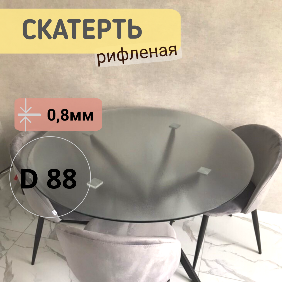 Силиконовая круглая скатерть рифленая диаметр 88см толщина 08, Прозрачный, КРРИФ0.8
Силиконовая круглая скатерть рифленая диаметр 88см толщина 08, Прозрачный, КРРИФ0.8