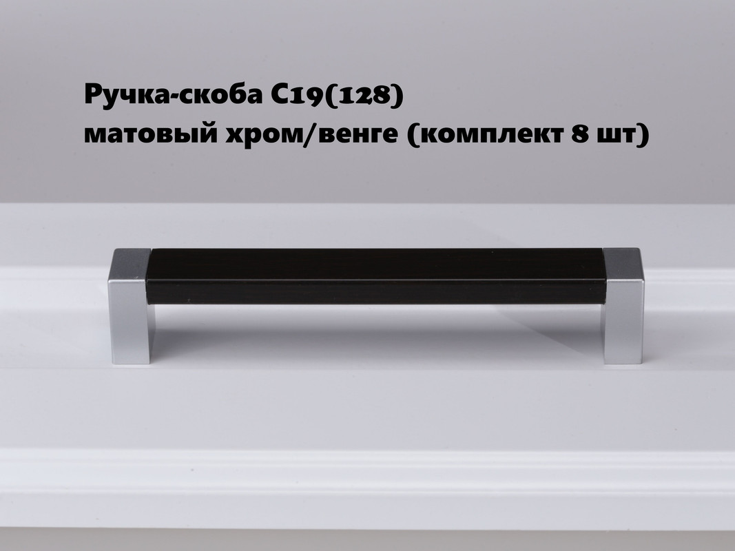 Ручка-скоба мебельная BRANTE матовый хром/венге, комплект 8шт, С19(128), Серый, 123.50/2
Ручка-скоба мебельная BRANTE матовый хром/венге, комплект 8шт, С19(128), Серый, 123.50/2