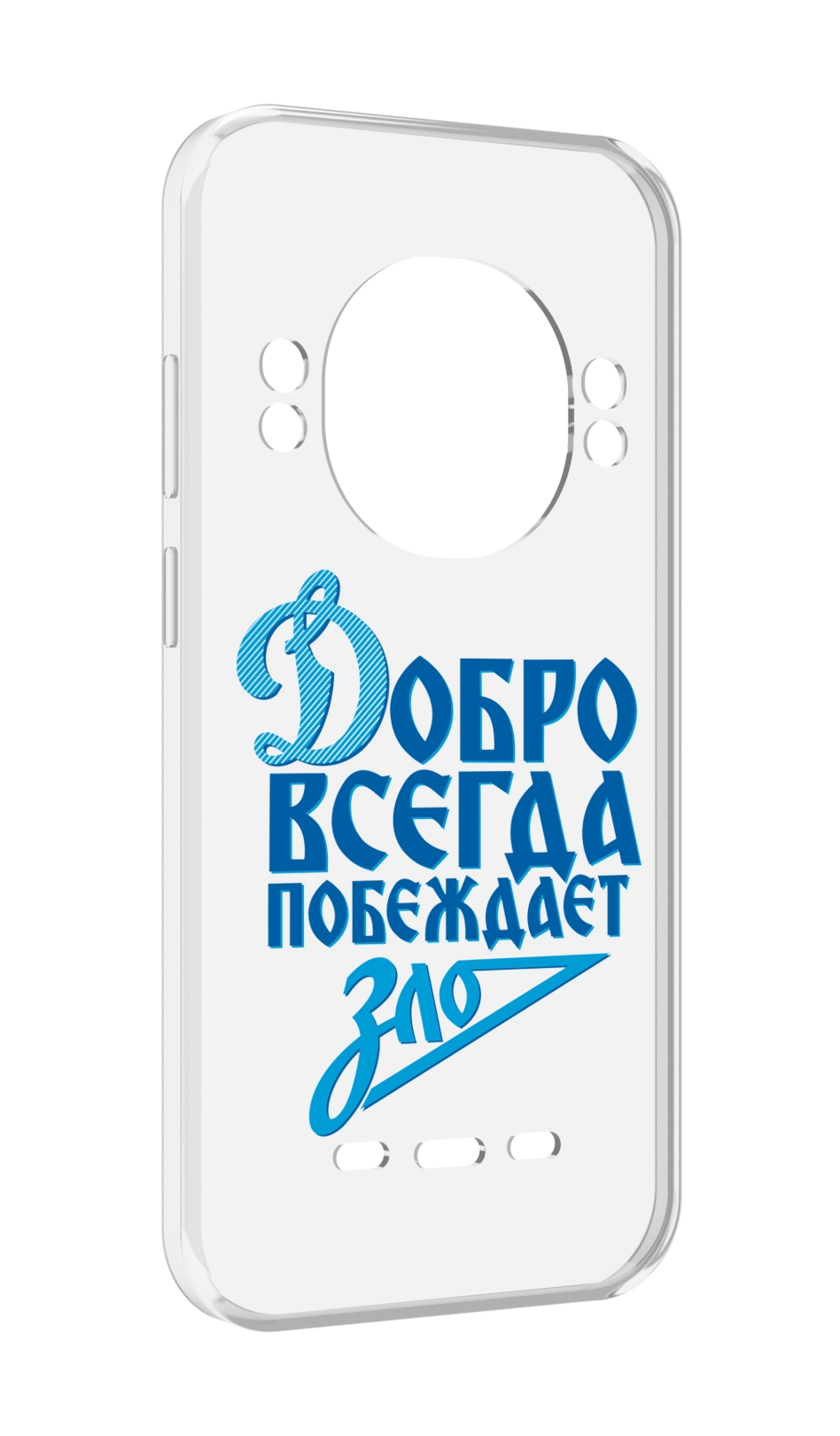 Чехол MyPads добро-всегда-побеждает-зло Динамо для UleFone Power Armor 16 Pro, Прозрачный, Tocco
Чехол MyPads добро-всегда-побеждает-зло Динамо для UleFone Power Armor 16 Pro, Прозрачный, Tocco