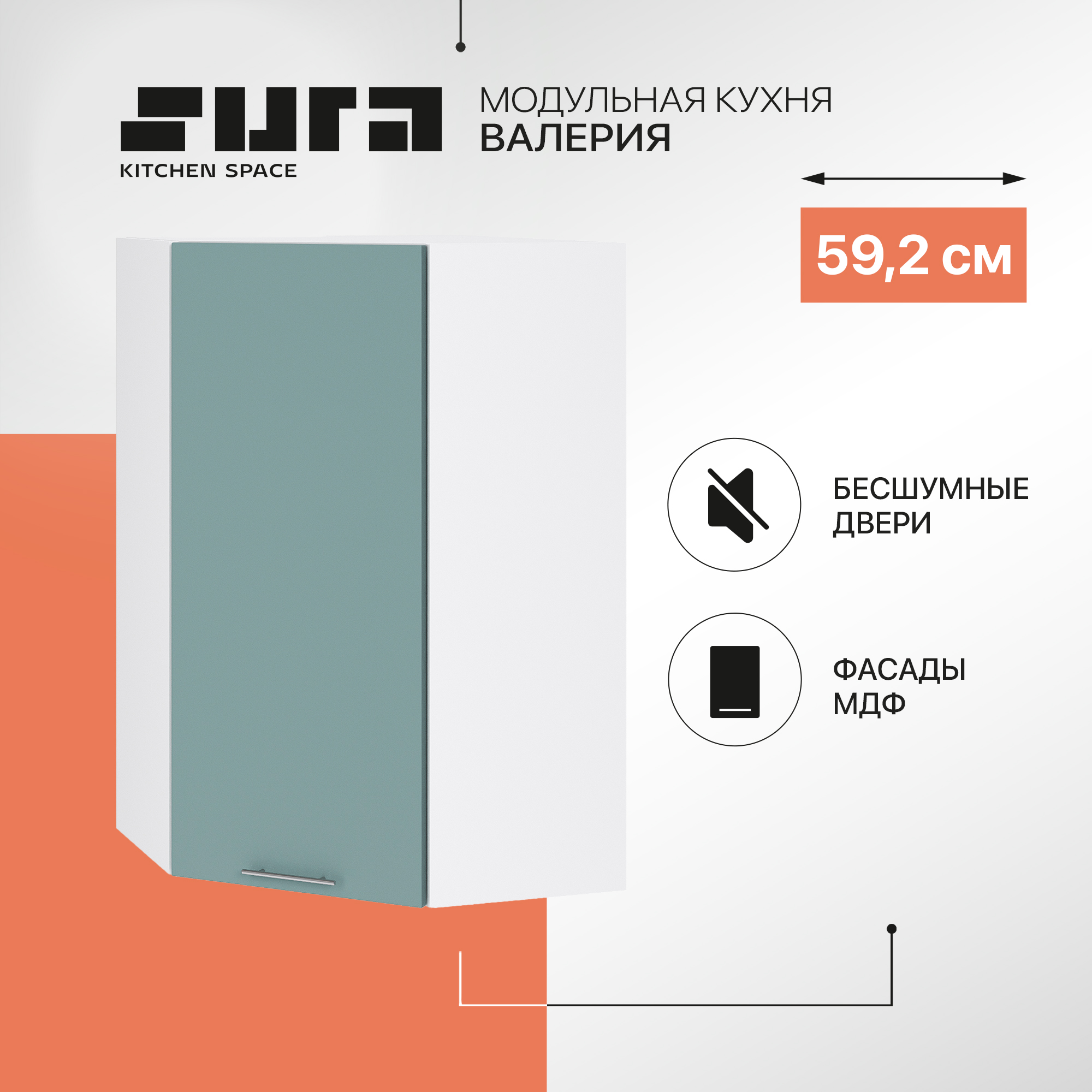 Кухонный модуль настенный Сурская мебель Валерия 59,2x59,2x92 см высокий угловой, Белый;зеленый, Валерия
Кухонный модуль настенный Сурская мебель Валерия 59,2x59,2x92 см высокий угловой, Белый;зеленый, Валерия