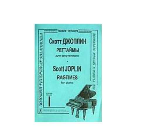 Книга С. Регтаймы для фортепиано. Тетрадь 1, издательство «Композитор» Джоплин, 979-0-66000-928-4
Книга С. Регтаймы для фортепиано. Тетрадь 1, издательство «Композитор» Джоплин, 979-0-66000-928-4