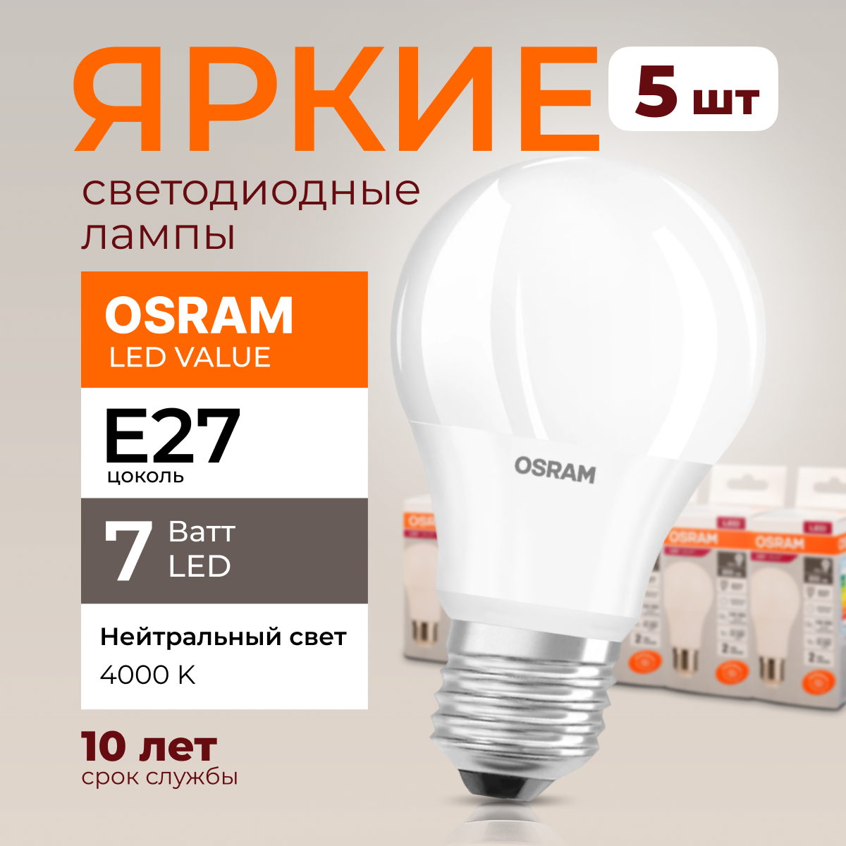 Лампочка светодиодная Osram Е27 7 Ватт нейтральный свет 4000K Led Value 560лм 5шт, LED Value
Лампочка светодиодная Osram Е27 7 Ватт нейтральный свет 4000K Led Value 560лм 5шт, LED Value