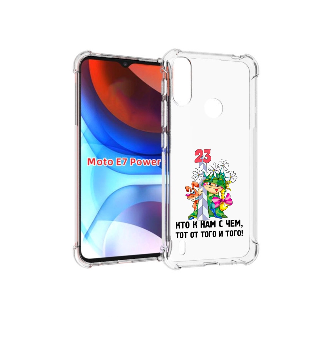 Чехол MyPads 23 февраля мальчик с надписью для Motorola Moto E7 Power, Прозрачный, Tocco
Чехол MyPads 23 февраля мальчик с надписью для Motorola Moto E7 Power, Прозрачный, Tocco