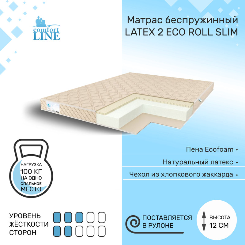 Матрас беспружинный Comfort Line Latex 2 Eco Roll Slim 95х195, высота 12 см, Latex2 Eco Roll Slim
Матрас беспружинный Comfort Line Latex 2 Eco Roll Slim 95х195, высота 12 см, Latex2 Eco Roll Slim