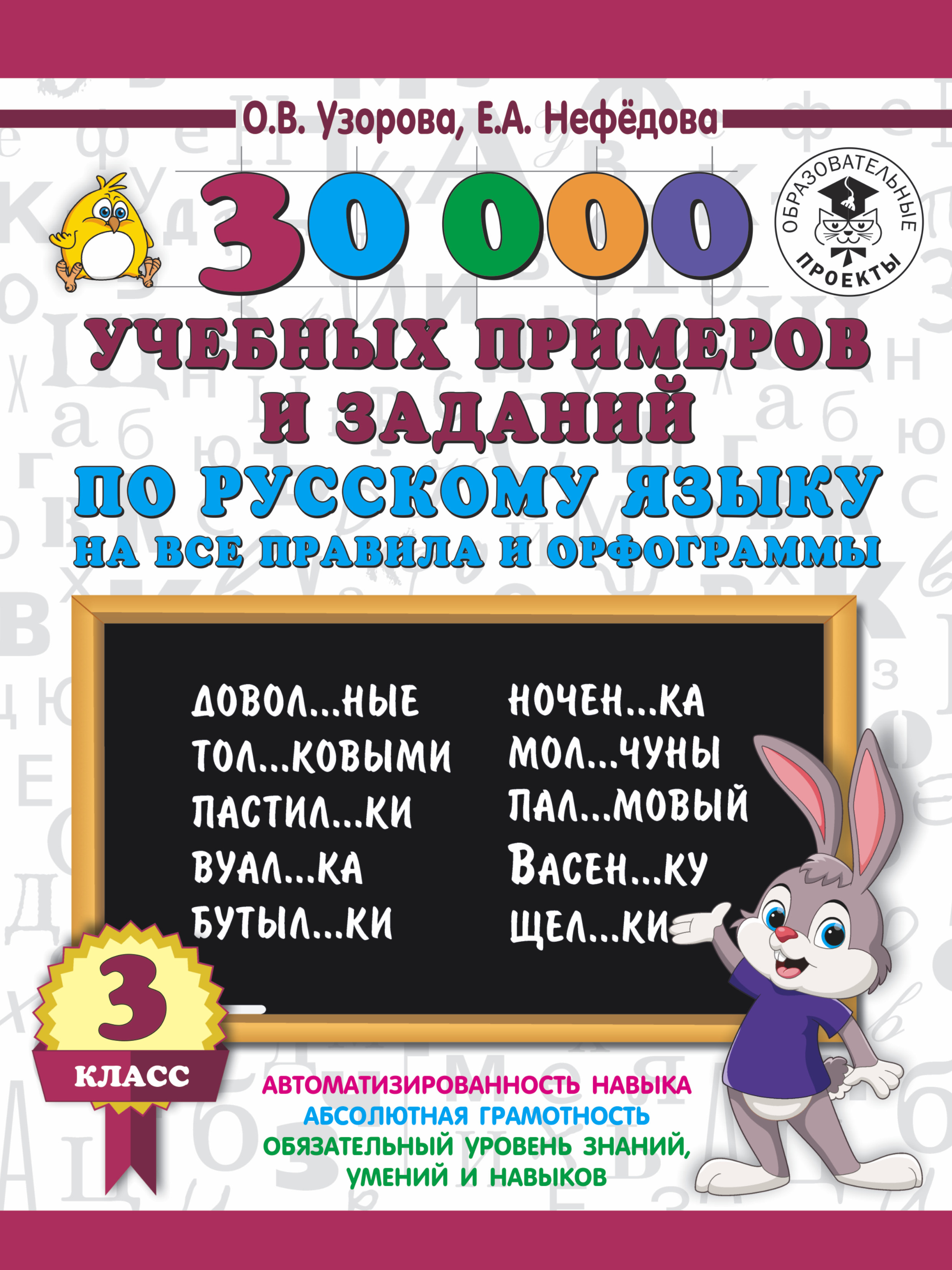 Книга 30000 учебных примеров и заданий по русскому языку на все правила и орфограммы. 3...
Книга 30000 учебных примеров и заданий по русскому языку на все правила и орфограммы. 3...