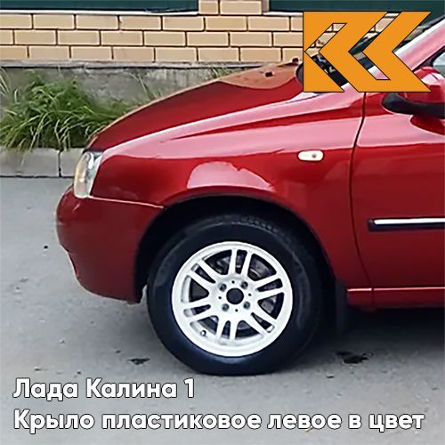 Крыло переднее левое КУЗОВИК в цвет Лада Калина 1 пластиковое 104 111808403011PLKZVK104
Крыло переднее левое КУЗОВИК в цвет Лада Калина 1 пластиковое 104 111808403011PLKZVK104