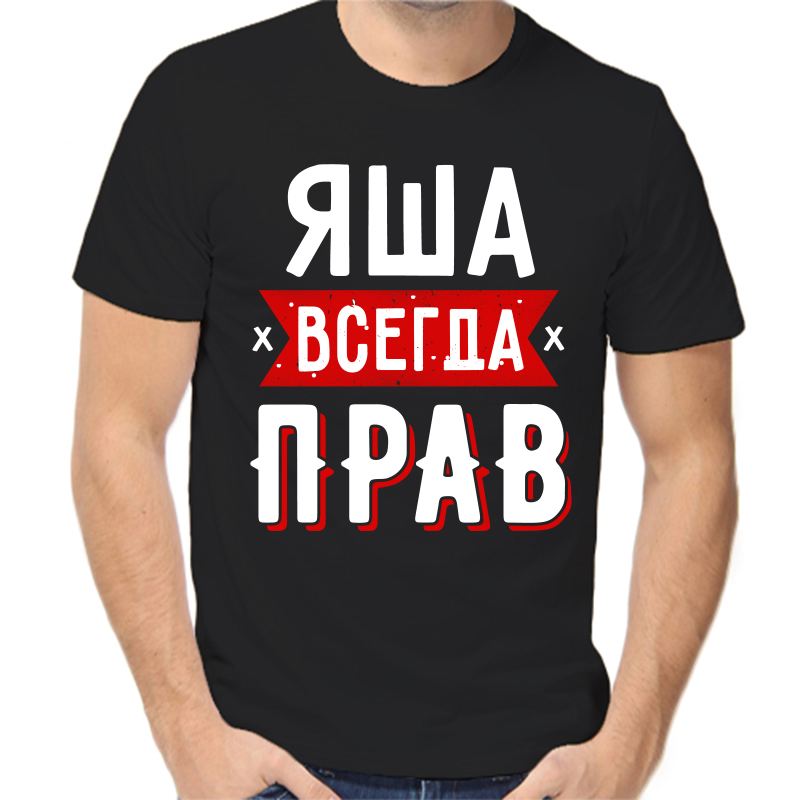 Футболка мужская черная 52 р-р яша всегда прав 1, Черный, fm_yasha_vsegda_prav_1
Футболка мужская черная 52 р-р яша всегда прав 1, Черный, fm_yasha_vsegda_prav_1