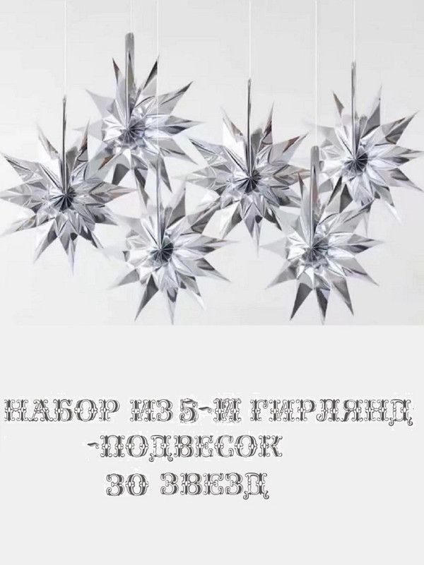 3D подвески COSY Мерцающие Звезды бумажные 6 штук серебро набор 5 штук, Серый, ЮВ_А1-86/80549
3D подвески COSY Мерцающие Звезды бумажные 6 штук серебро набор 5 штук, Серый, ЮВ_А1-86/80549