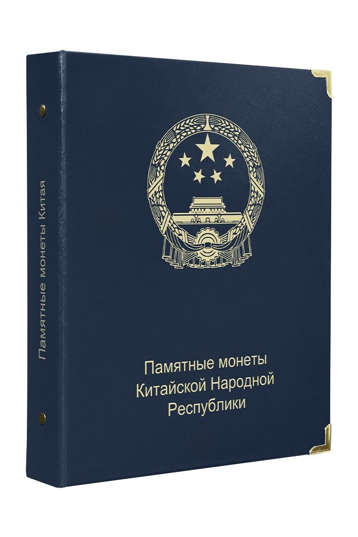 Альбом для памятных монет Китайской Народной Республики. КоллекционерЪ. Без монет, Синий
Альбом для памятных монет Китайской Народной Республики. КоллекционерЪ. Без монет, Синий