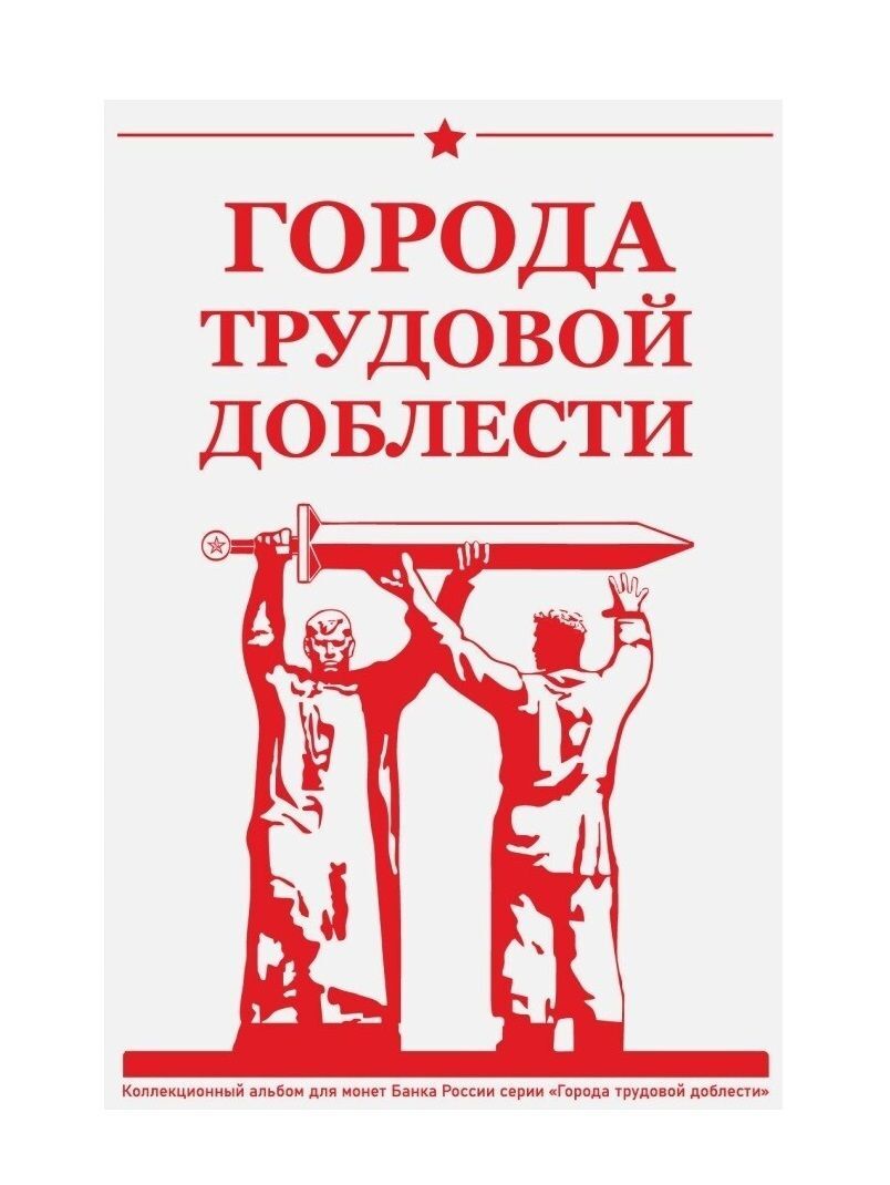 Капсульный альбом-планшет для монет 10 рублей Города Трудовой Доблести (48 ячеек), Разноцветный
Капсульный альбом-планшет для монет 10 рублей Города Трудовой Доблести (48 ячеек), Разноцветный