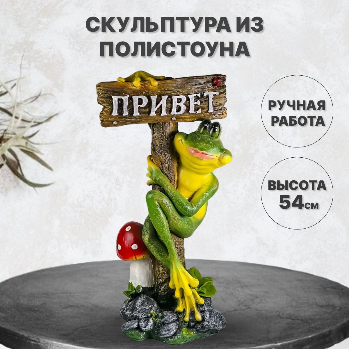 Статуэтка Лягушка с табличкой "Привет", высота 54 см. Полистоун., Коричневый;зеленый, F340
Статуэтка Лягушка с табличкой "Привет", высота 54 см. Полистоун., Коричневый;зеленый, F340