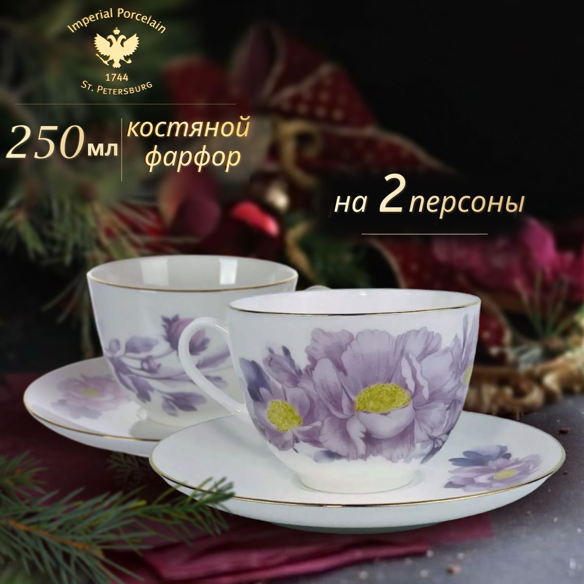 Чайный набор 4 пр/2 перс. Весенняя-2/Нежный пион сиреневый 250мл Кост.Фарфор ИФЗ ЛФЗ, Белый;фиолетовый, К-81.28781.00.1.2
Чайный набор 4 пр/2 перс. Весенняя-2/Нежный пион сиреневый 250мл Кост.Фарфор ИФЗ ЛФЗ, Белый;фиолетовый, К-81.28781.00.1.2
