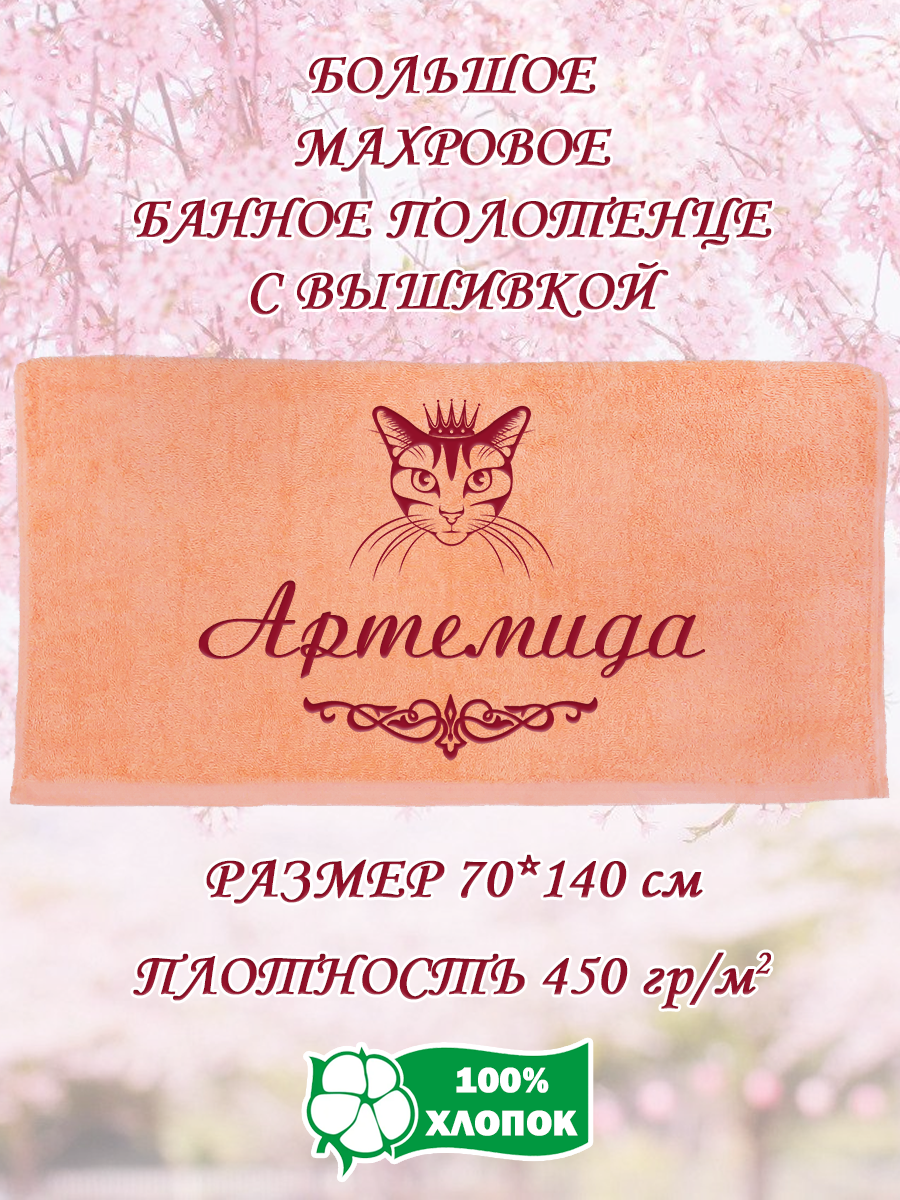 Полотенце махровое XALAT подарочное с вышивкой Артемида 70х140 см, IP-PEACH-0049, Артемида
Полотенце махровое XALAT подарочное с вышивкой Артемида 70х140 см, IP-PEACH-0049, Артемида