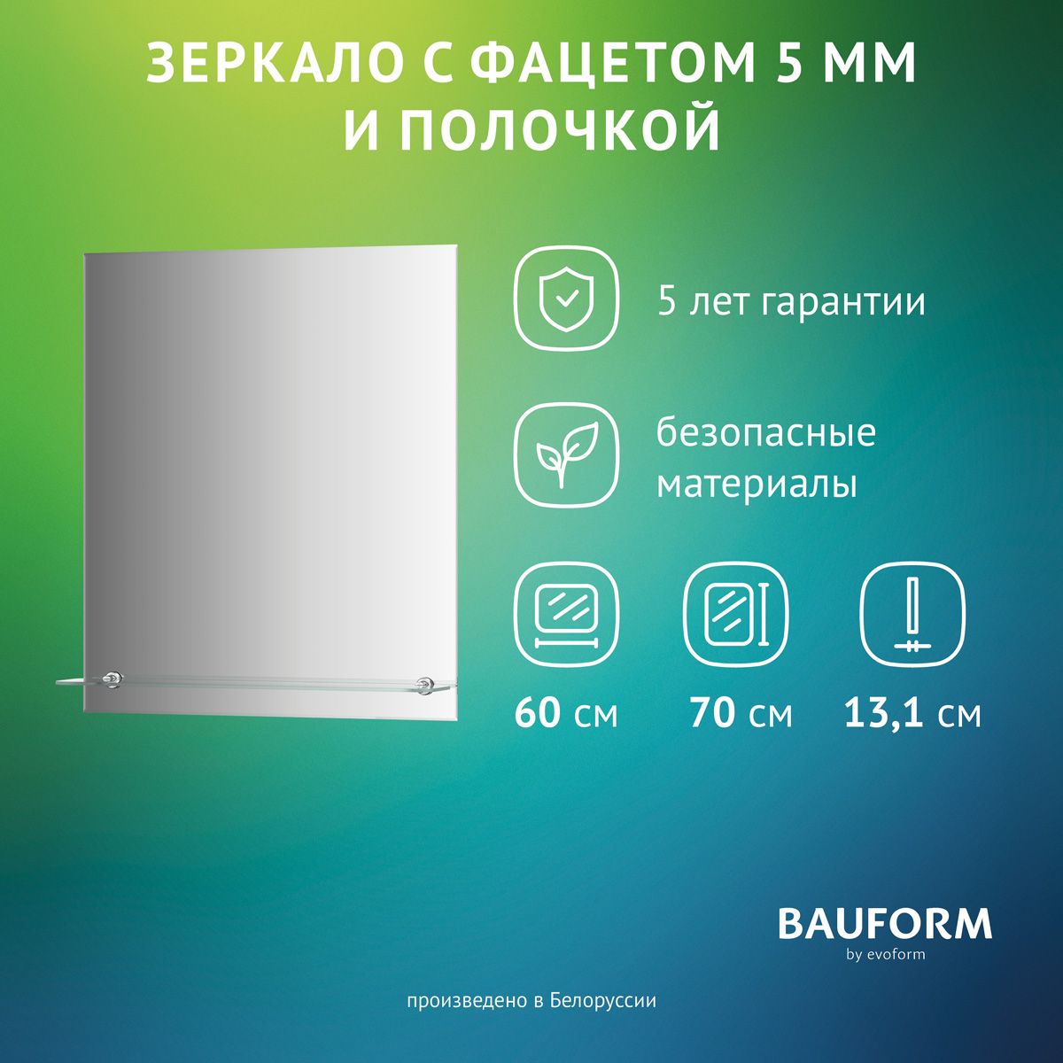 Зеркало настенное с фацетом и полочкой SHELF FACET EVOFORM 60х70 см, SP 9495, Серебристый, SP9495
Зеркало настенное с фацетом и полочкой SHELF FACET EVOFORM 60х70 см, SP 9495, Серебристый, SP9495