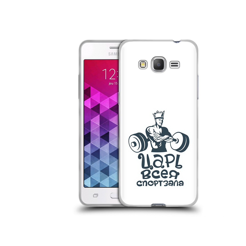 Чехол MyPads Tocco для Samsung Galaxy Grand Prime бодибилдинг царь спортзала, Прозрачный, Tocco
Чехол MyPads Tocco для Samsung Galaxy Grand Prime бодибилдинг царь спортзала, Прозрачный, Tocco