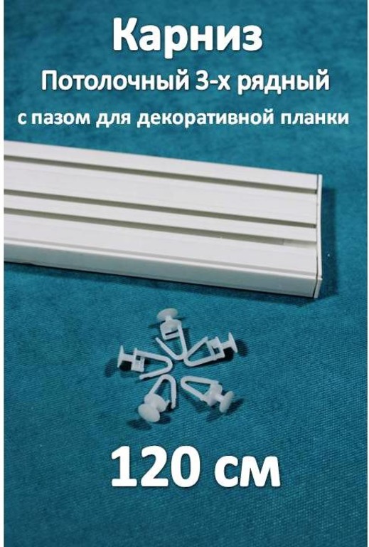 Карниз 3-х рядный пластиковый, потолочный Storteks 3ППН-120, Белый, 3-рядный пластиковый карниз европейского типа
Карниз 3-х рядный пластиковый, потолочный Storteks 3ППН-120, Белый, 3-рядный пластиковый карниз европейского типа