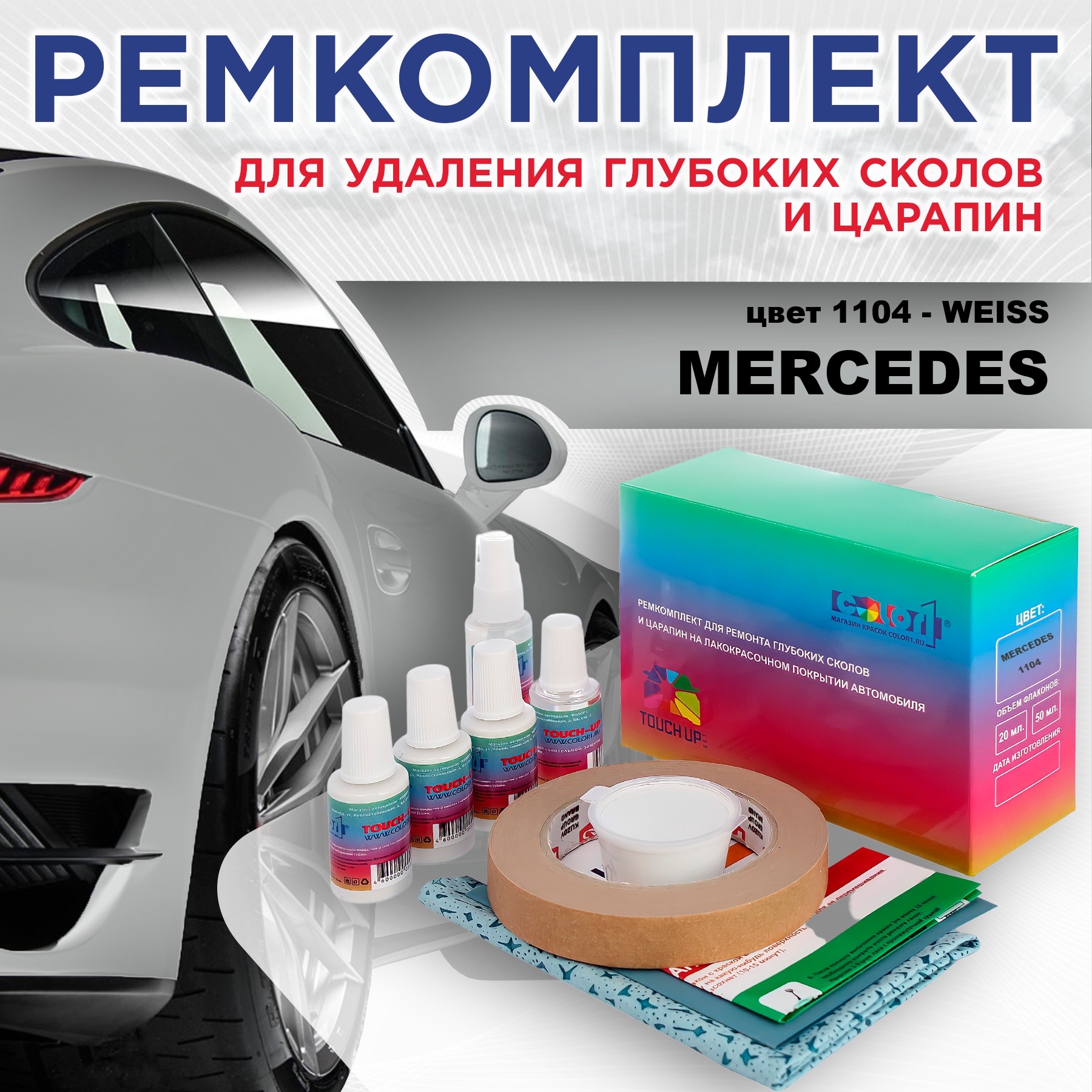 Ремкомплект для ремонта сколов и царапин COLOR1 для MERCEDES, цвет 1104 - WEISS, Бесцветный
Ремкомплект для ремонта сколов и царапин COLOR1 для MERCEDES, цвет 1104 - WEISS, Бесцветный