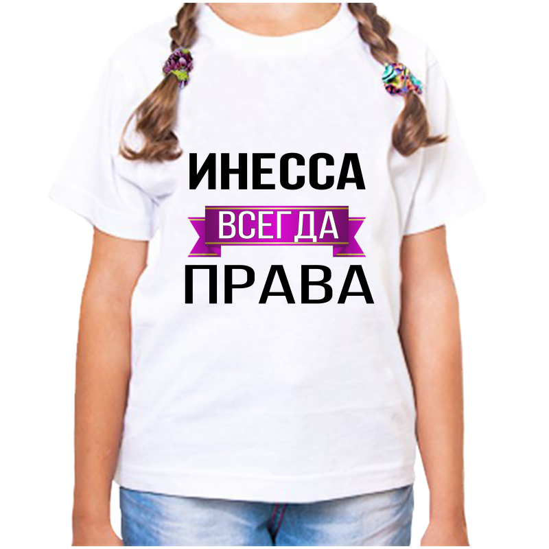 Футболка девочке белая 22 р-р инесса всегда права, Белый, fdd_Inessa_vsegda_prava
Футболка девочке белая 22 р-р инесса всегда права, Белый, fdd_Inessa_vsegda_prava