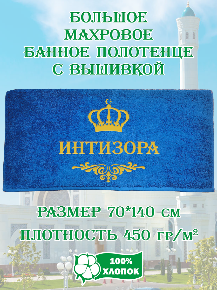 Полотенце махровое XALAT подарочное с вышивкой Интизора 70х140 см, IP-UZ-ZHEN-0024, Интизора
Полотенце махровое XALAT подарочное с вышивкой Интизора 70х140 см, IP-UZ-ZHEN-0024, Интизора
